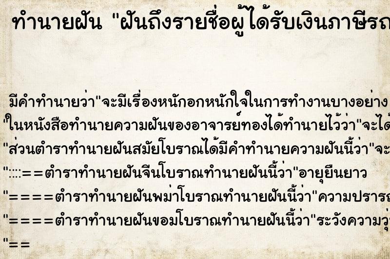 ทำนายฝัน ฝันถึงรายชื่อผู้ได้รับเงินภาษีรถคันแรก ทำนายฝัน ฝันถึงรายชื่อผู้ได้รับเงินภาษีรถคันแรก