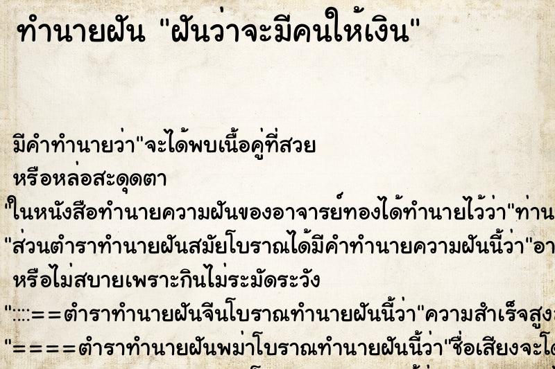 ทำนายฝันทำนายฝันฝันว่าจะมีคนให้เงิน