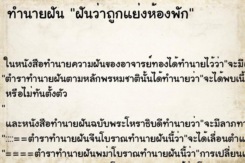 ทำนายฝัน ฝันว่าถูกแย่งห้องพัก ทำนายฝัน ฝันว่าถูกแย่งห้องพัก