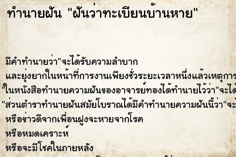 ทำนายฝัน ฝันว่าทะเบียนบ้านหาย ทำนายฝัน ฝันว่าทะเบียนบ้านหาย