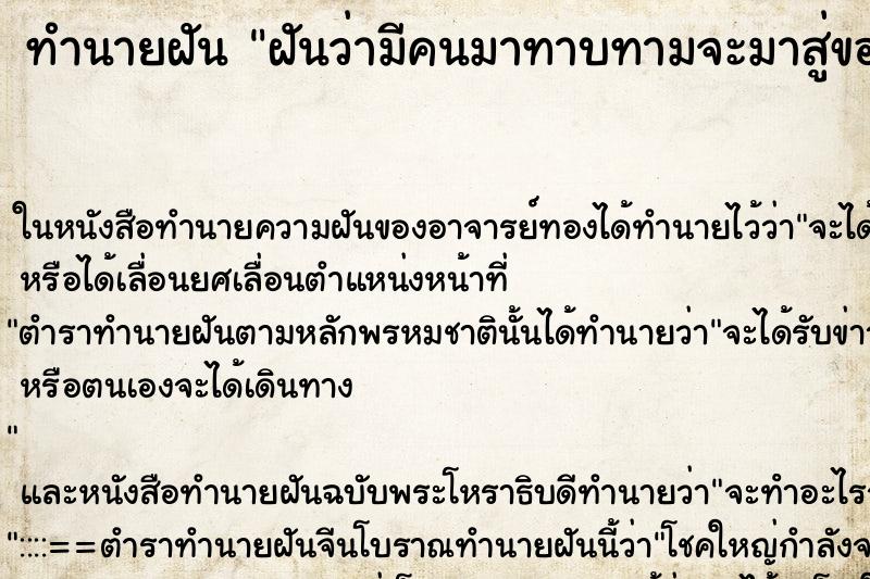 ทำนายฝันทำนายฝันฝันว่ามีคนมาทาบทามจะมาสู่ขอ
