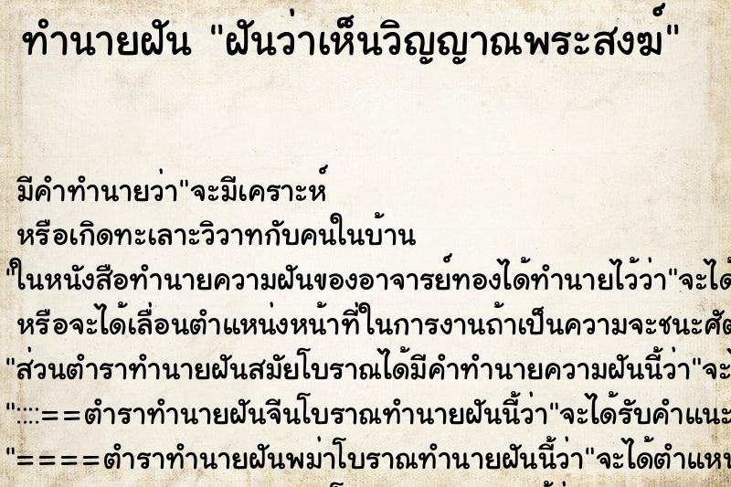 ทำนายฝันทำนายฝันฝันว่าเห็นวิญญาณพระสงฆ์