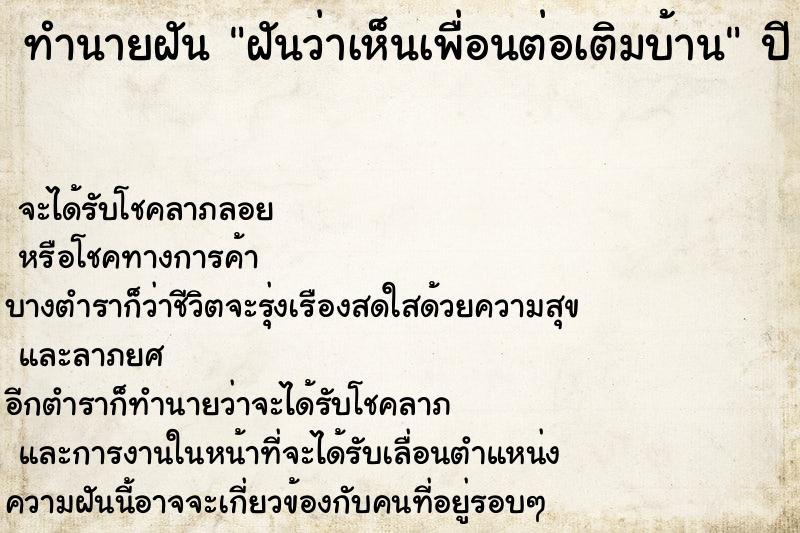 ทำนายฝันฝันว่าเห็นเพื่อนต่อเติมบ้าน ทำนายฝันทำนายฝันฝันว่าเห็นเพื่อนต่อเติมบ้าน