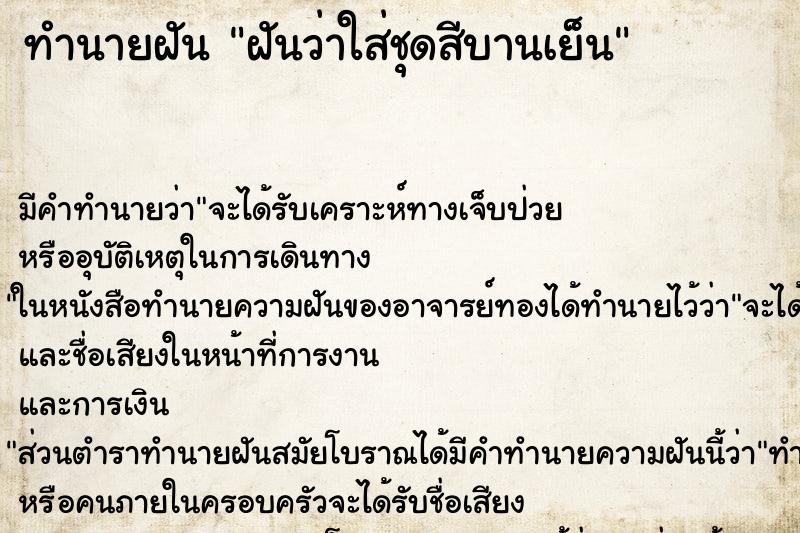 ทำนายฝัน ฝันว่าใส่ชุดสีบานเย็น ทำนายฝัน ฝันว่าใส่ชุดสีบานเย็น