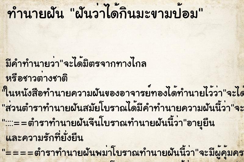 ทำนายฝัน ฝันว่าได้กินมะขามป้อม