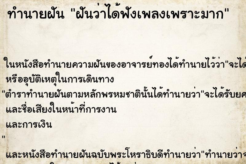 ทำนายฝันฝันว่าได้ฟังเพลงเพราะมาก ทำนายฝันทำนายฝันฝันว่าได้ฟังเพลงเพราะมาก