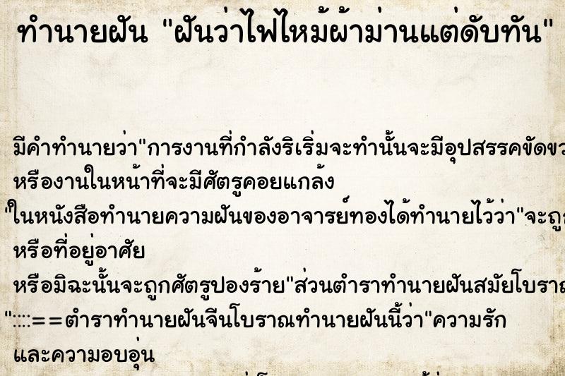 ทำนายฝัน ฝันว่าไฟไหม้ผ้าม่านแต่ดับทัน ตำราโบราณ แม่นที่สุดในโลก