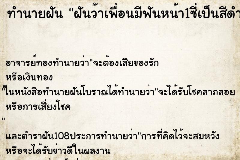 ทำนายฝันทำนายฝันฝันว้าเพื่อนมีฟันหน้า1ซี่เป็นสีดำ