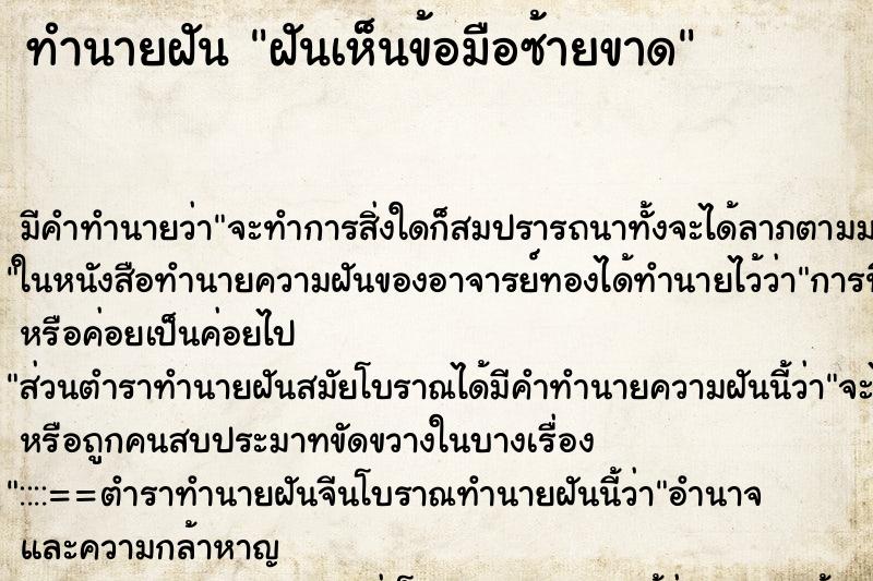 ทำนายฝันทำนายฝันฝันเห็นข้อมือซ้ายขาด