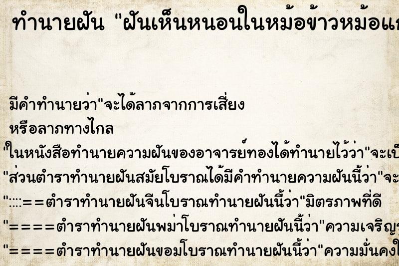 ทำนายฝันทำนายฝันฝันเห็นหนอนในหม้อข้าวหม้อแกง