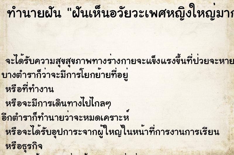 ทำนายฝันทำนายฝันฝันเห็นอวัยวะเพศหญิงใหญ่มากเห็นชัดมาก