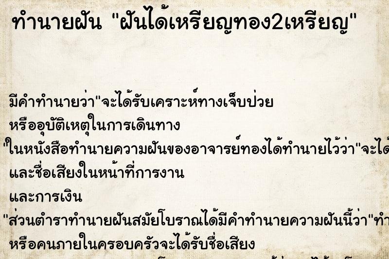 ทำนายฝันทำนายฝันฝันได้เหรียญทอง2เหรียญ