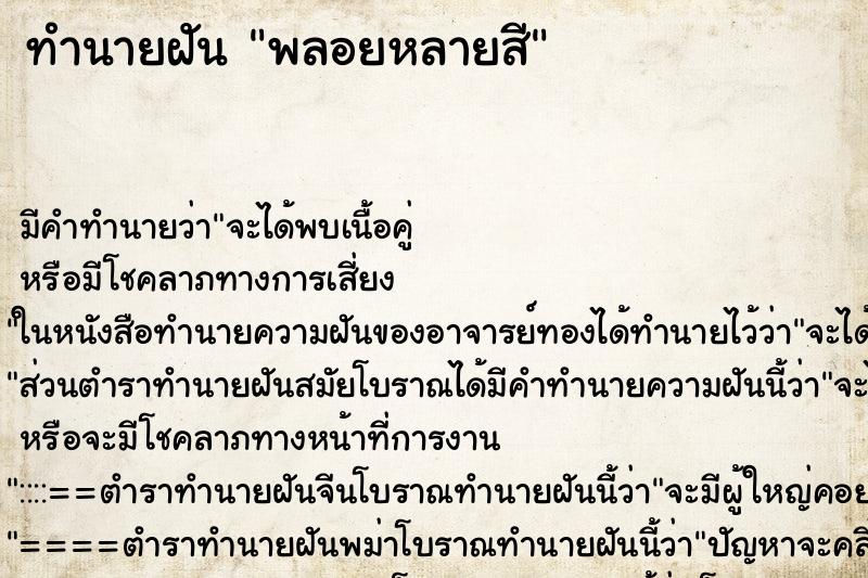 ทำนายฝัน พลอยหลายสี