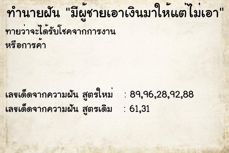 ทำนายฝันทำนายฝันมีผู้ชายเอาเงินมาให้แต่ไม่เอา