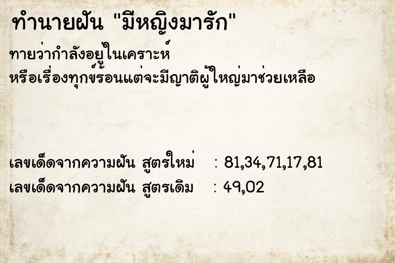ทำนายฝันทำนายฝันมีหญิงมารัก