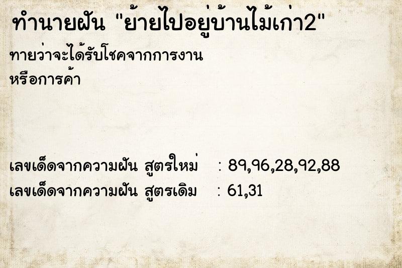 ทำนายฝัน ย้ายไปอยู่บ้านไม้เก่า2