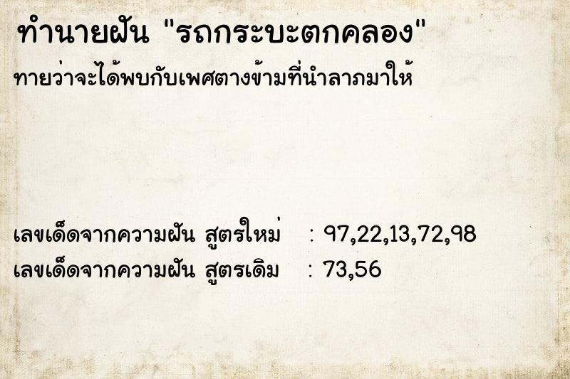 ทำนายฝัน รถกระบะตกคลอง ตำราโบราณ แม่นที่สุดในโลก