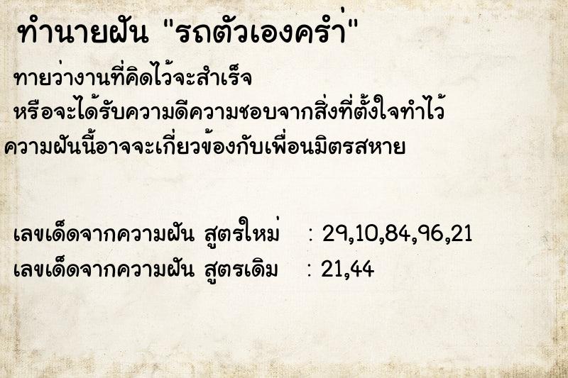 ทำนายฝันทำนายฝันรถตัวเองครำ่