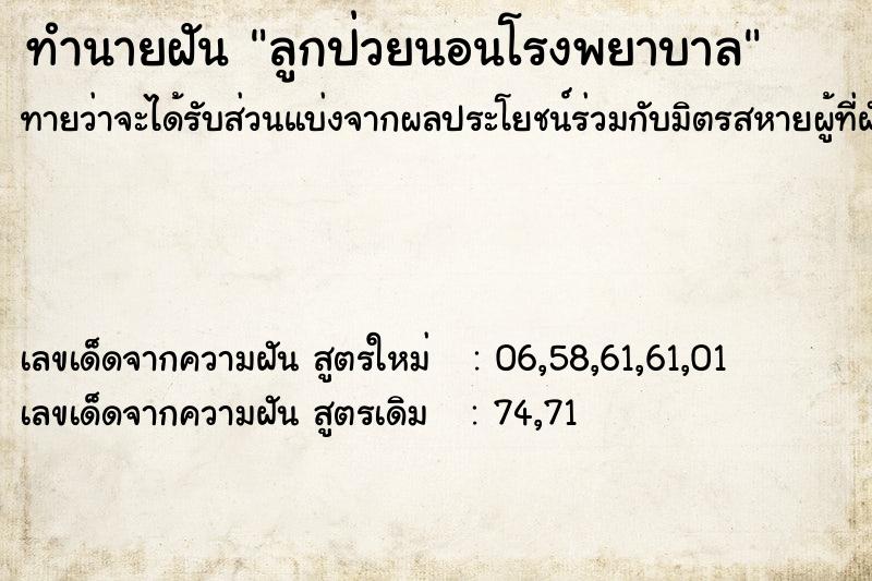 ทำนายฝันทำนายฝันลูกป่วยนอนโรงพยาบาล