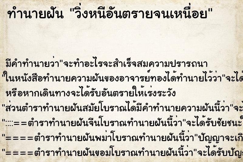 ทำนายฝัน วิ่งหนีอันตรายจนเหนื่อย ทำนายฝัน วิ่งหนีอันตรายจนเหนื่อย