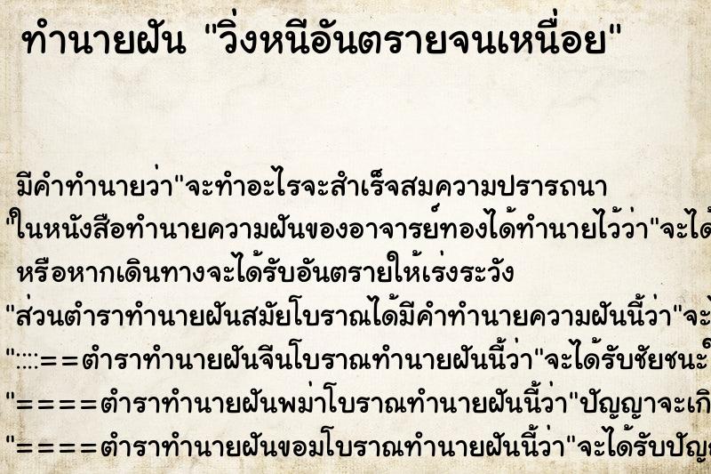 ทำนายฝัน วิ่งหนีอันตรายจนเหนื่อย ตำราโบราณ แม่นที่สุดในโลก