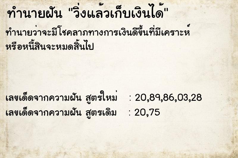 ทำนายฝันทำนายฝันวิ่งแล้วเก็บเงินได้