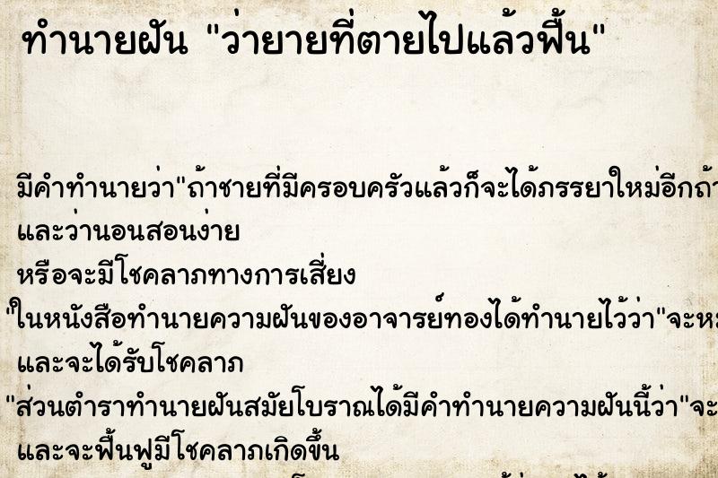 ทำนายฝัน ว่ายายที่ตายไปแล้วฟื้น ทำนายฝัน ว่ายายที่ตายไปแล้วฟื้น