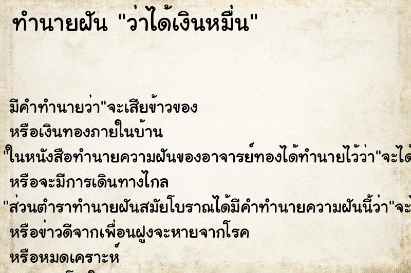 ทำนายฝันทำนายฝันว่าได้เงินหมื่น