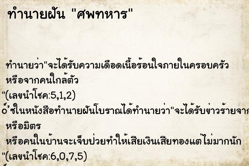 ทำนายฝัน ศพทหาร