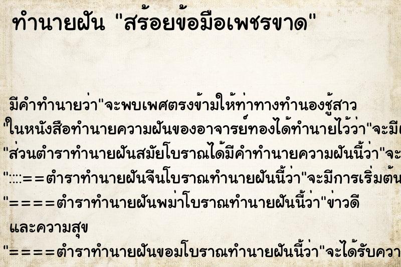 ทำนายฝัน สร้อยข้อมือเพชรขาด ตำราโบราณ แม่นที่สุดในโลก