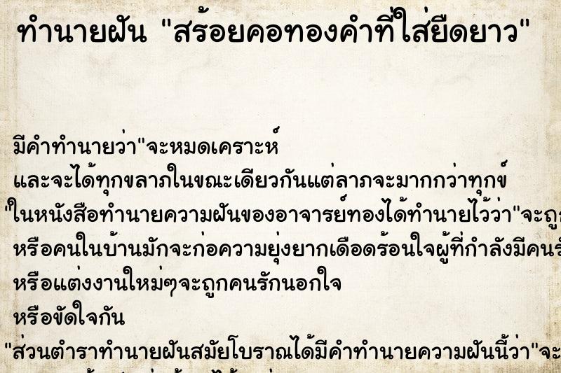 ทำนายฝัน สร้อยคอทองคำที่ใส่ยืดยาว