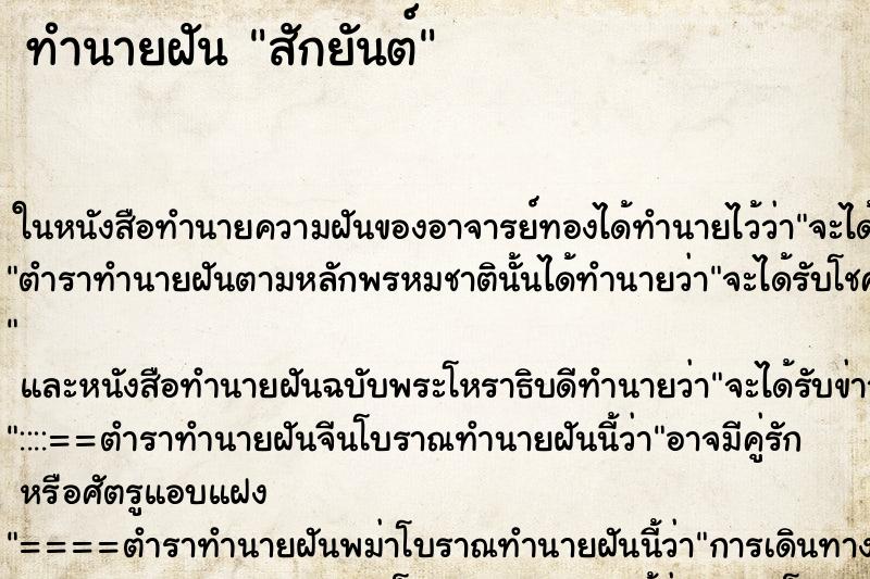 ทำนายฝัน สักยันต์