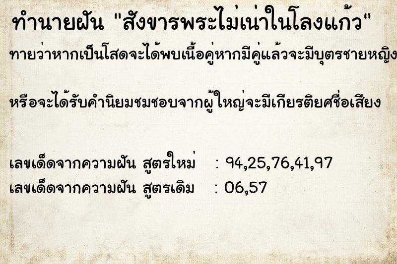 ทำนายฝันทำนายฝันสังขารพระไม่เน่าในโลงแก้ว