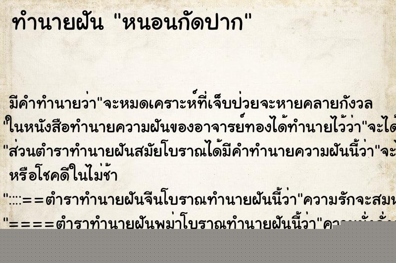 ทำนายฝัน หนอนกัดปาก แม่นๆ ฟรี ด้วยตำราหนังสือทำนายฝันโบราณ ทำนายฝันหนอนกัดปาก