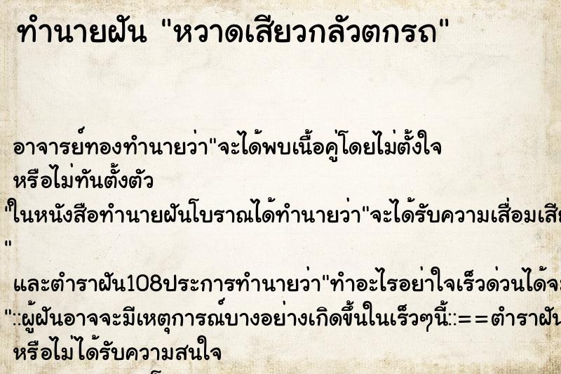 ทำนายฝันหวาดเสียวกลัวตกรถ ทำนายฝันทำนายฝันหวาดเสียวกลัวตกรถ