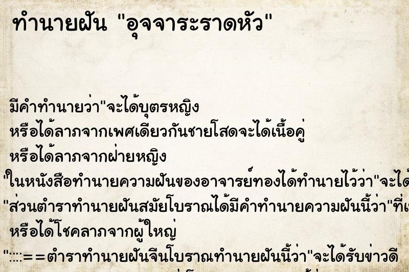 ทำนายฝัน อุจจาระราดหัว