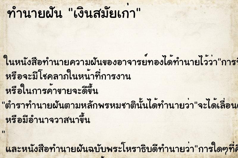 ทำนายฝัน เงินสมัยเก่า