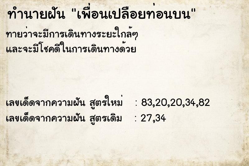 ทำนายฝันทำนายฝันเพื่อนเปลือยท่อนบน