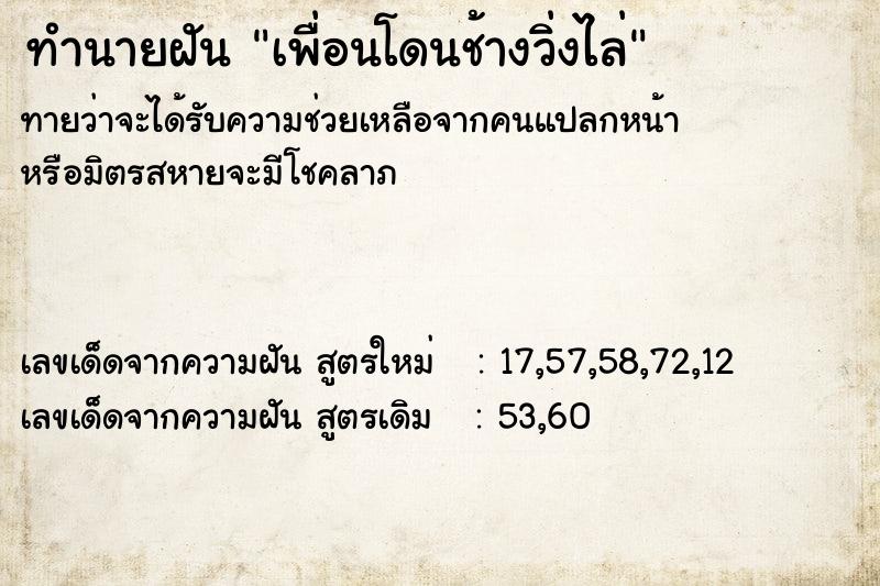 ทำนายฝันทำนายฝันเพื่อนโดนช้างวิ่งไล่