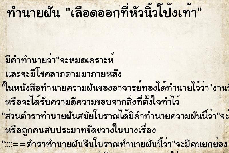 ทำนายฝัน เลือดออกที่หัวนิ้วโป้งเท้า ทำนายฝัน เลือดออกที่หัวนิ้วโป้งเท้า