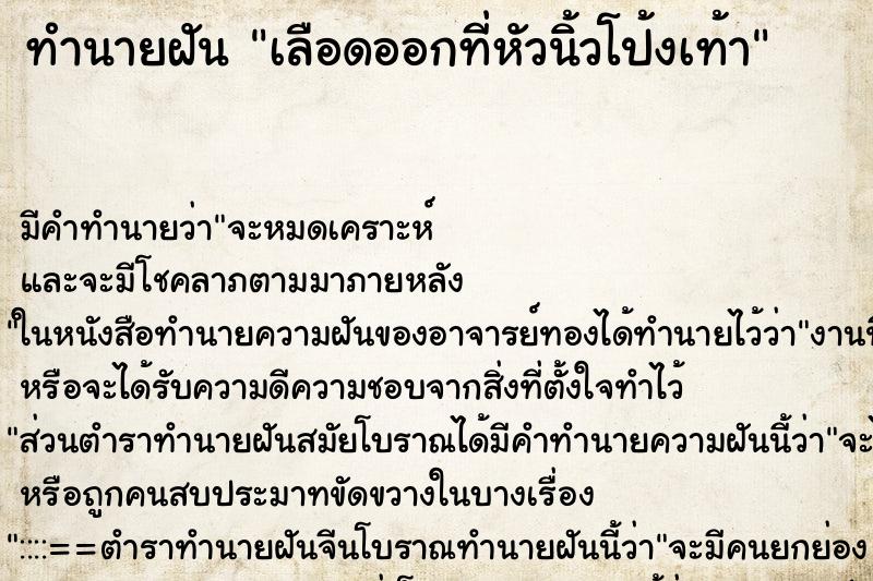 ทำนายฝัน เลือดออกที่หัวนิ้วโป้งเท้า ตำราโบราณ แม่นที่สุดในโลก