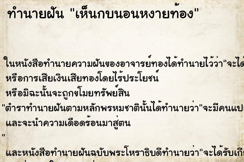 ทำนายฝันเห็นกบนอนหงายท้อง ทำนายฝันทำนายฝันเห็นกบนอนหงายท้อง