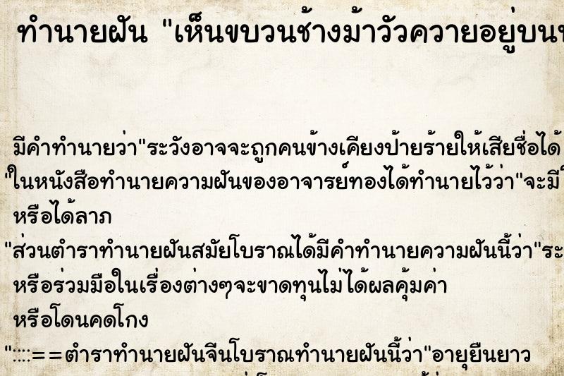 ทำนายฝัน เห็นขบวนช้างม้าวัวควายอยู่บนฟ้า ทำนายฝัน เห็นขบวนช้างม้าวัวควายอยู่บนฟ้า