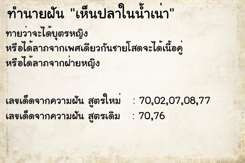 ทำนายฝันทำนายฝันเห็นปลาในน้ำเน่า