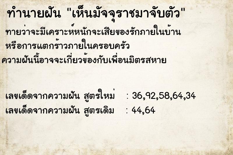 ทำนายฝันทำนายฝันเห็นมัจจุราชมาจับตัว
