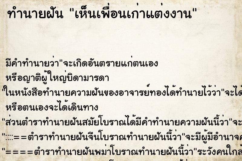 ทำนายฝัน เห็นเพื่อนเก่าแต่งงาน ทำนายฝัน เห็นเพื่อนเก่าแต่งงาน