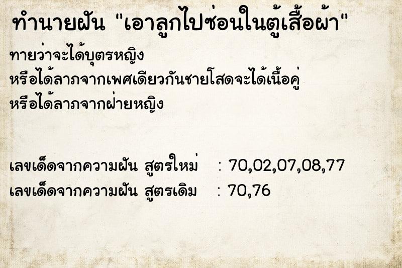 ทำนายฝันทำนายฝันเอาลูกไปซ่อนในตู้เสื้อผ้า