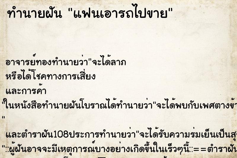 ทำนายฝัน แฟนเอารถไปขาย ตำราโบราณ แม่นที่สุดในโลก