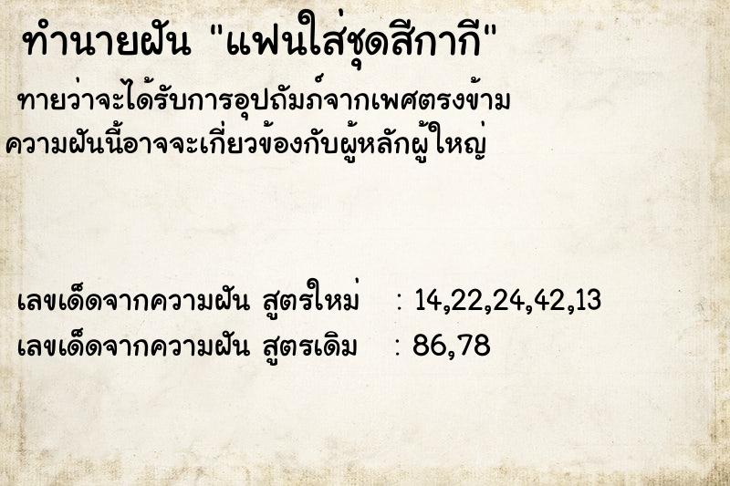 ทำนายฝันทำนายฝันแฟนใส่ชุดสีกากี