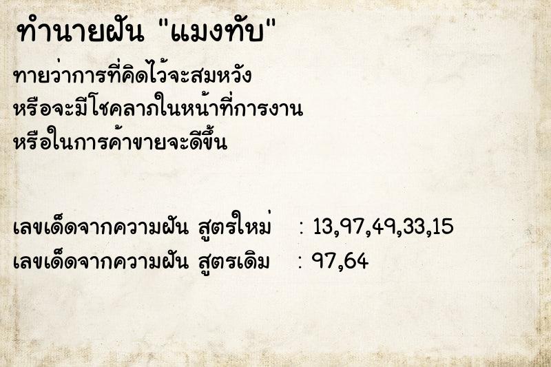 ทำนายฝันทำนายฝันแมงทับ